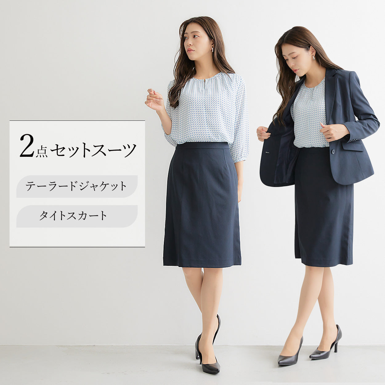洗える2点スーツセット ─ジャケット+スカート─