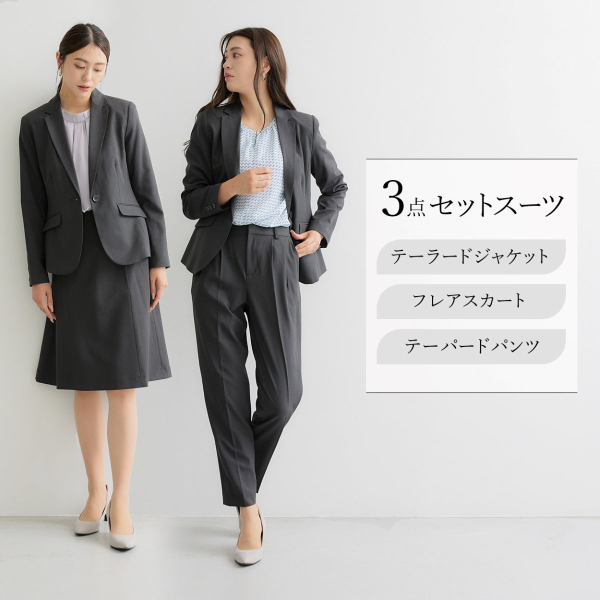 【新品】テーラードジャケット＆テーパードパンツ＆Aラインスカート3点セットスーツ